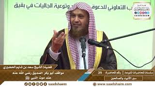 صورة 39 - مواقف أبو بكر الصديق رضي الله عنه عند موت النبي ﷺ - الشيخ سعد بن شايم الحضيري