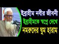 ইব্রাহিম নবীর জীবনী ইব্রাহিমকে স্বপ্