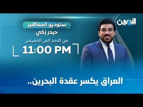 مباشر.. العراق يكسر عقدة البحرين | #ستوديو_الجماهير مع حيدر زكي