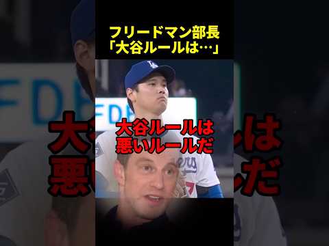 大谷ルールが導入された真相…#海外の反応 #ドジャース #大谷翔平