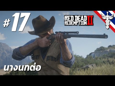 นางนกต่อ - Red Dead Redemption 2 #17
