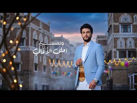 يا محلا الليالي هاشم الحسني