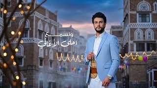 كلمات اغنية يا محلا الليالي هاشم الحسني