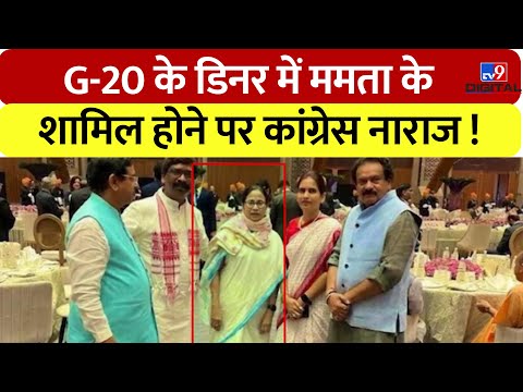 G-20 Summit के डिनर में Mamata Banerjee के शामिल होने पर Congress नाराज ! | Adhir Ranjan Chowdhury