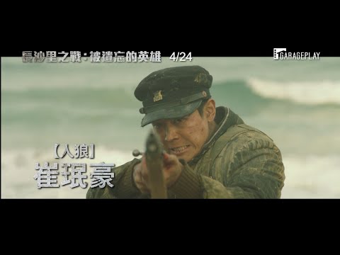 【長沙里之戰：被遺忘的英雄】電影預告 一群被歷史忘卻的學生兵 應該被記住的英雄！ 4/24 生死交戰