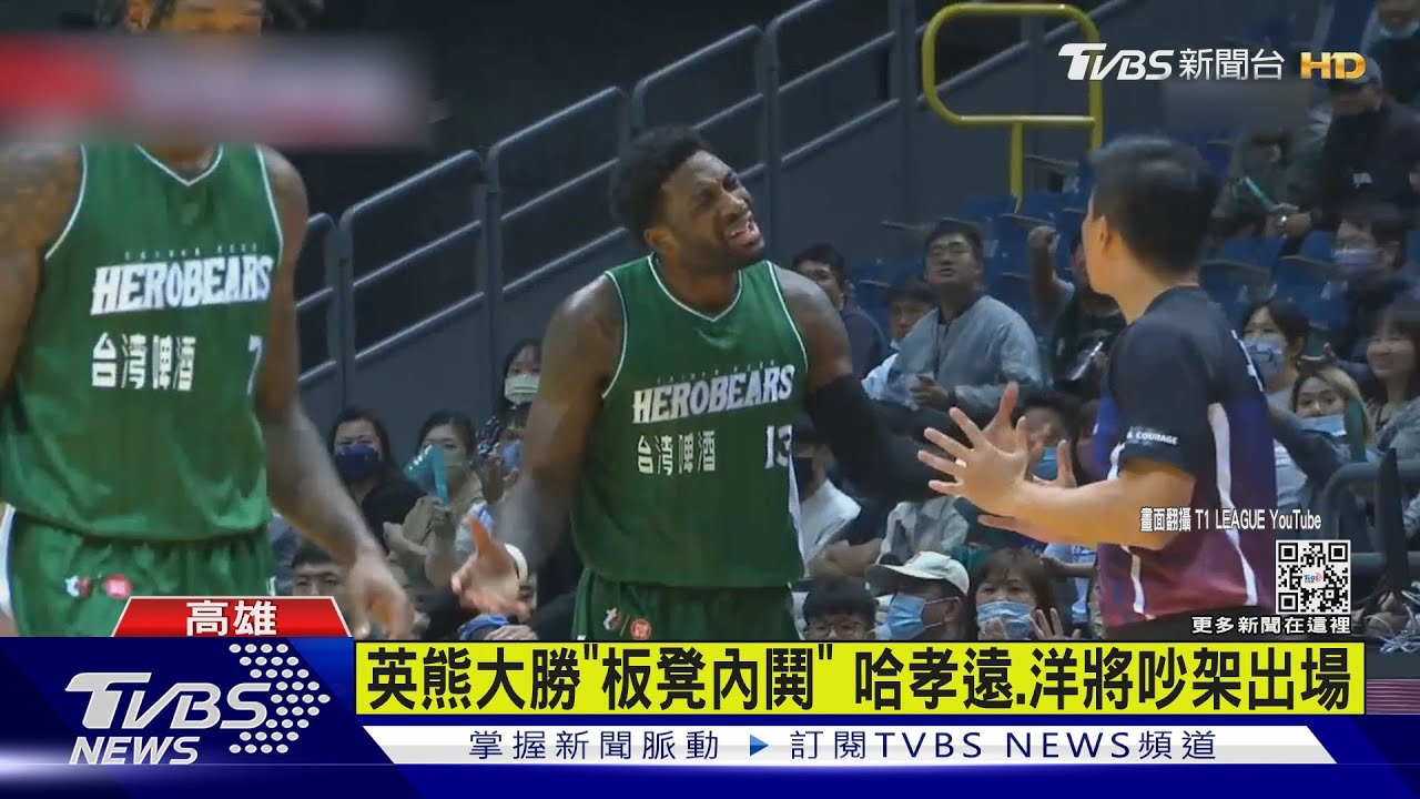 英熊大勝「板凳內鬨」　哈孝遠、洋將吵架出場