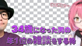 34歳を迎えた男の生誕雑談配信～2024～