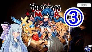 【ダンジョンメーカー】琴葉葵の青研活動記録 青色縛りで生き残る③【VOICEROID実況】