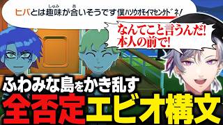 【トモコレ】全てを全否定する"エビオ構文"でふわみな島をかき乱すエビオと不憫すぎる不破湊【にじさんじ切り抜き/不破湊】