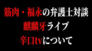 筋肉・福永の弁護士対談、麒麟牙ライブ、野党3党協議打ち切り、辛口tv【感想】