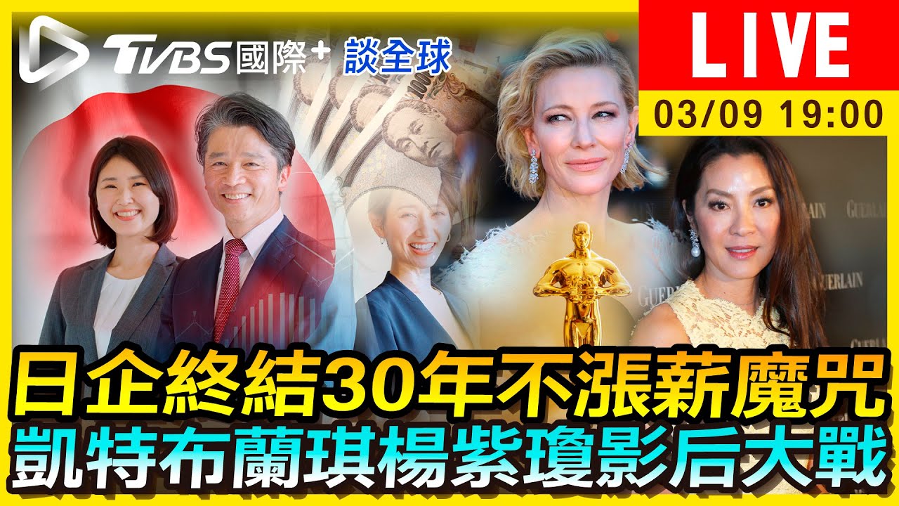 《TVBS國際+談全球》日企終結30年不漲薪魔咒 凱特布蘭琪楊紫瓊影后大戰