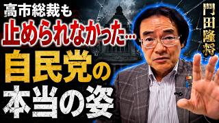 門田隆将  | 高市総裁も止められなかった…自民党の本当の姿