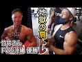 【FWJ沖縄チャンピオンと最強肩トレ!】
