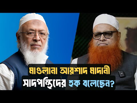 মাওলানা আরশাদ মাদানী কি সাদপন্থিদের হক বলেছেন? মাওলানা আবুল বাশার মুহাম্মাদ সাইফুল ইসলাম