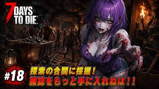 【7DTD】七日後にゾンビの大群が襲来する世界で生き抜く。 #18