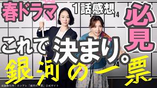 ドラマ感想【銀河の一票】１話感想／春ドラマはこれで決まり。／今期ナンバーワン必見ドラマ #黒木華 #野呂佳代 #松下洸平 #銀河の一票