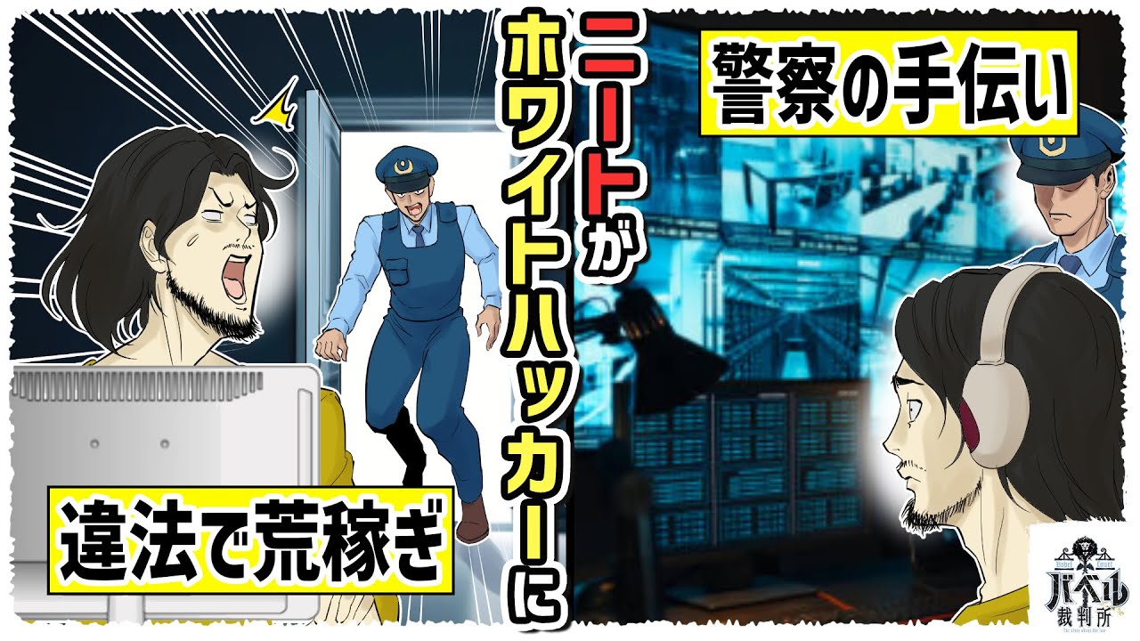 【犯罪】違法チートコードを販売していたニートが、警察に雇われホワイトハッカーに...日本を標的にする増え続けるハッカー集団との闘いとは。【漫画/アニメ/マンガ/】