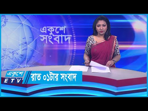 01 AM News || রাত ০১টার সংবাদ || 22 January 2024