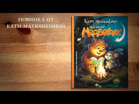Миниатюра изображения товара Книга АСТ Мой милый Медвежик (Матюшкина К.)