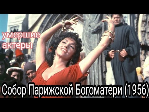 Собор Парижской Богоматери (1956), Джина Лоллобриджида. драма/ужасы.