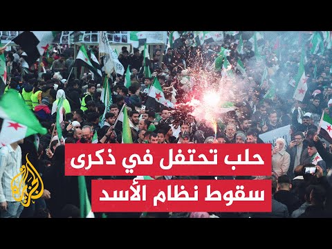 فيديو | احتفالات في مدينة حلب السورية بمرور عام على إسقاط نظام بشار الأسد المخلوع