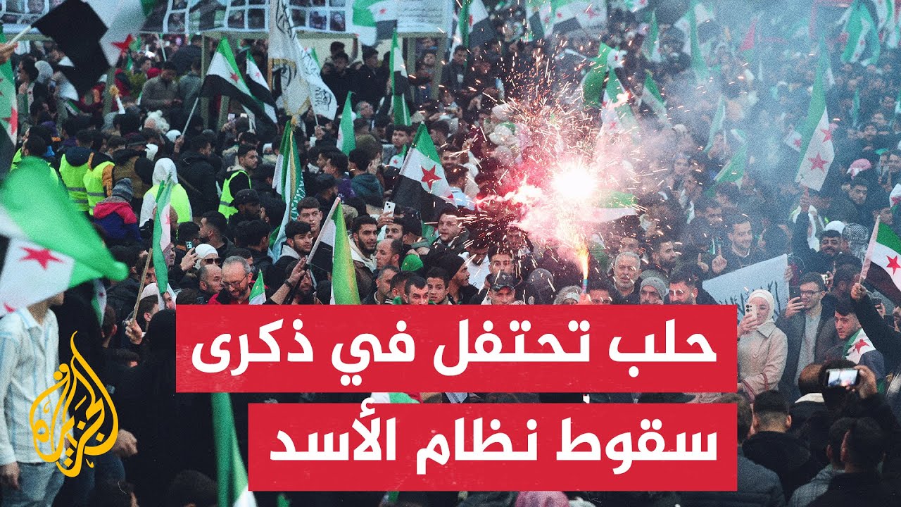 احتفالات في مدينة حلب السورية بمرور عام على إسقاط نظام بشار الأسد المخلوع