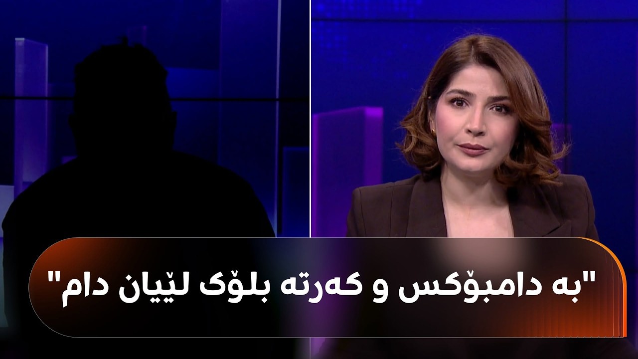 ڤیدیۆ | ئەم پیاوە چووەتە بەنزینخانەیەکی هەولێر و دەڵێت، کارمەندەکان بە بۆکس و کەرتە بلۆک لێیان دام