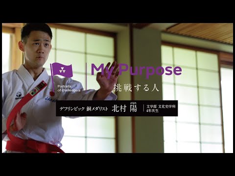 My purpose 挑戦する人　北村陽さん（文学部4年次生）