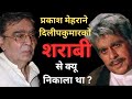 Why Dilipkumar Left Sharabi L Amitabh Bachchan L दिलीपकुमार अमिताभ �