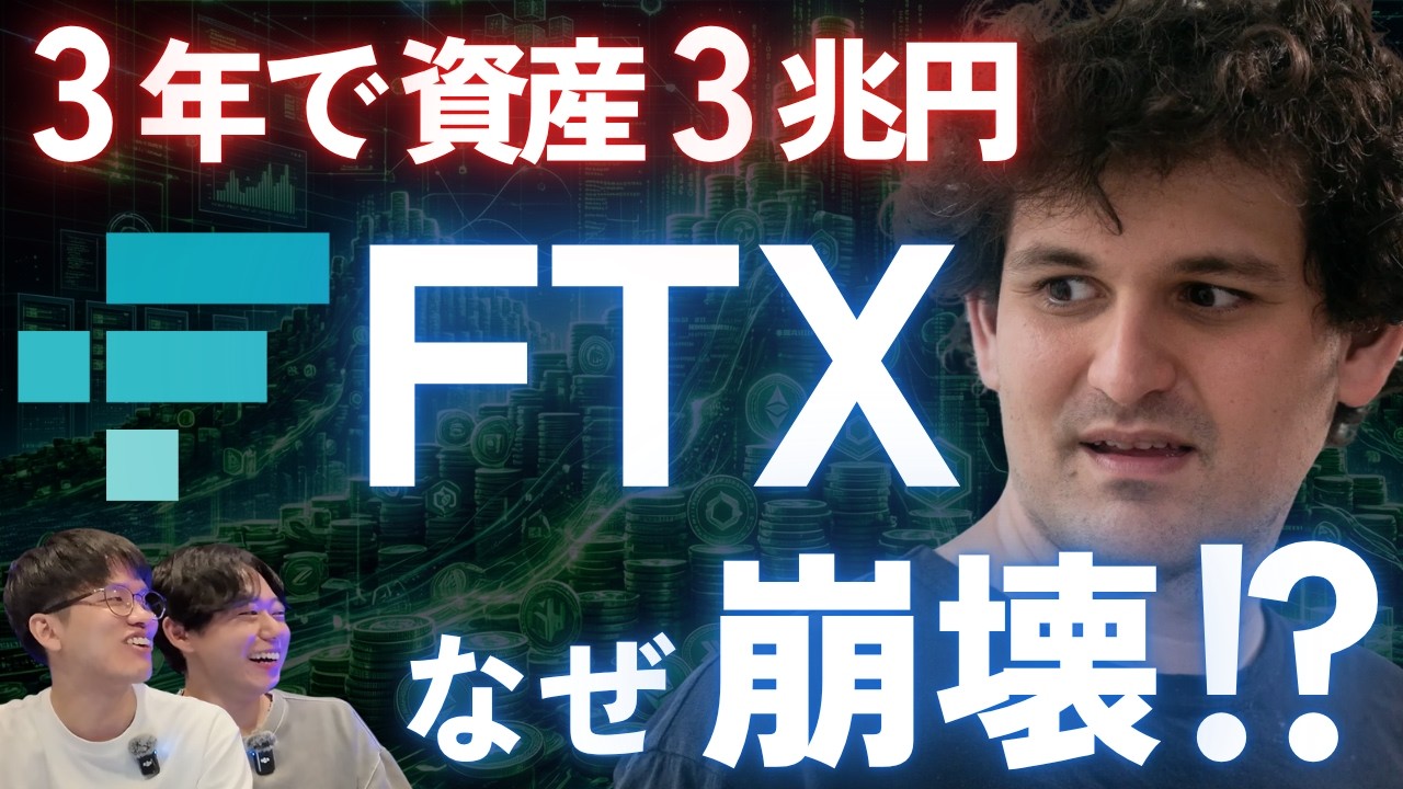 FTXはなぜ崩壊したのか【仮想通貨取引所FTX / サム・バンクマン＝フリード SBF / 1兆円を盗んだ男】
