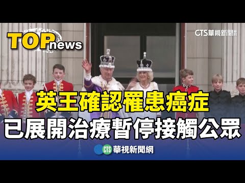 英王確認罹患癌症　已展開治療暫停接觸公眾