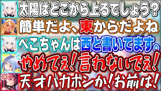 「太陽を西からのぼる」と思っていて船長からバカボン呼ばわりされてしまうぺこちゃん【不知火フレア/兎田ぺこら/宝鐘マリン/白銀ノエル/白上フブキ/フワモコ/ホロライブ切り抜き】
