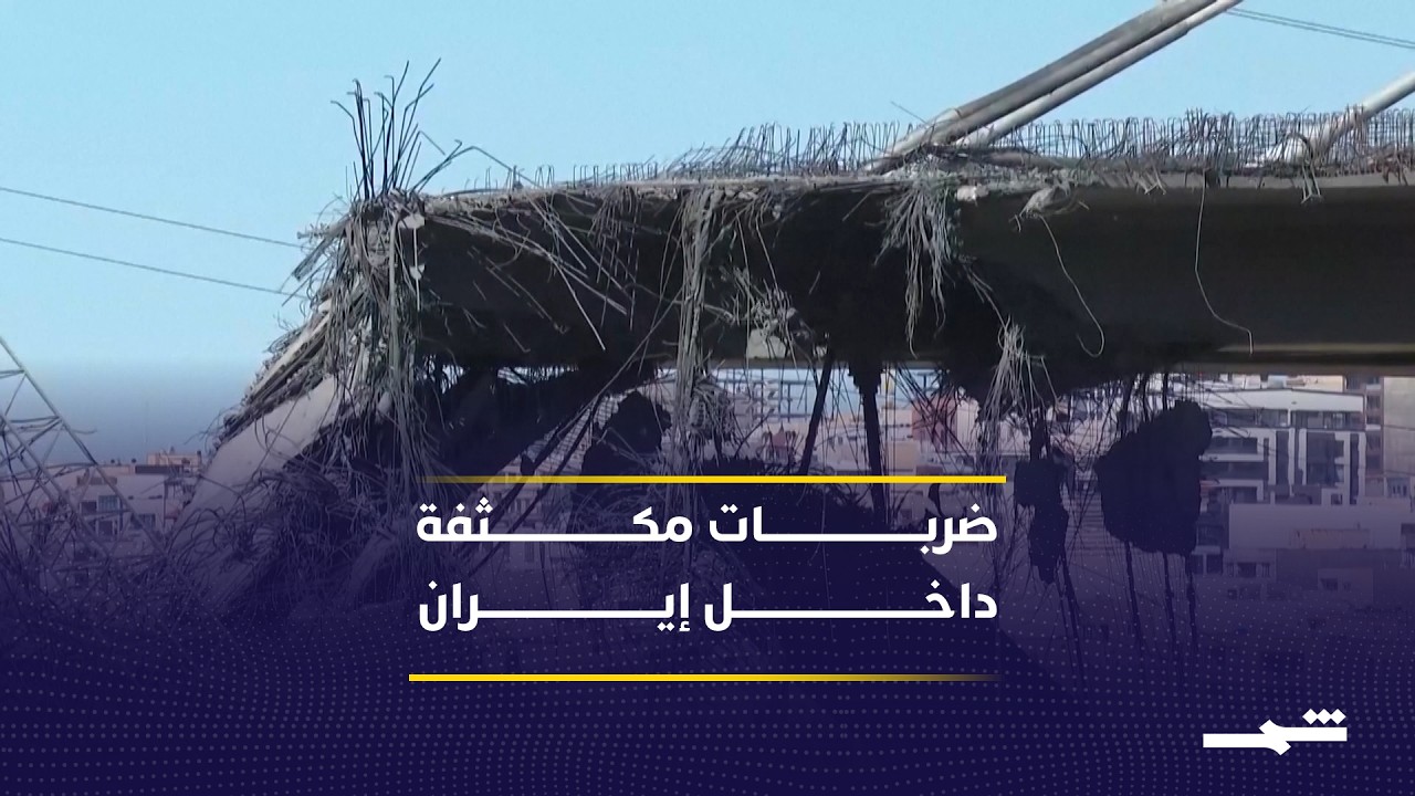 فيديو | العد التنازلي للمهلة يواكبه قصف يطال مواقع حيوية داخل إيران
