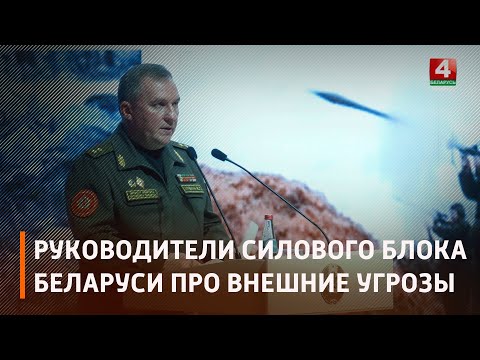 Руководители силового блока Беларуси про внешние угрозы для страны видео