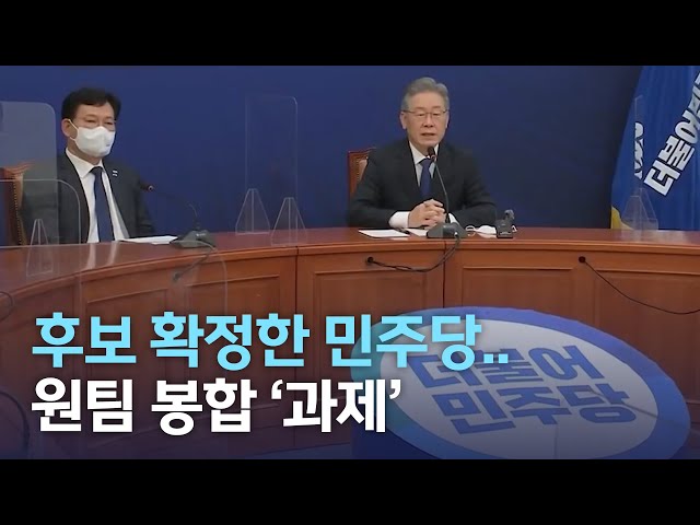 후보 확정한 민주당..원팀 봉합 '과제'