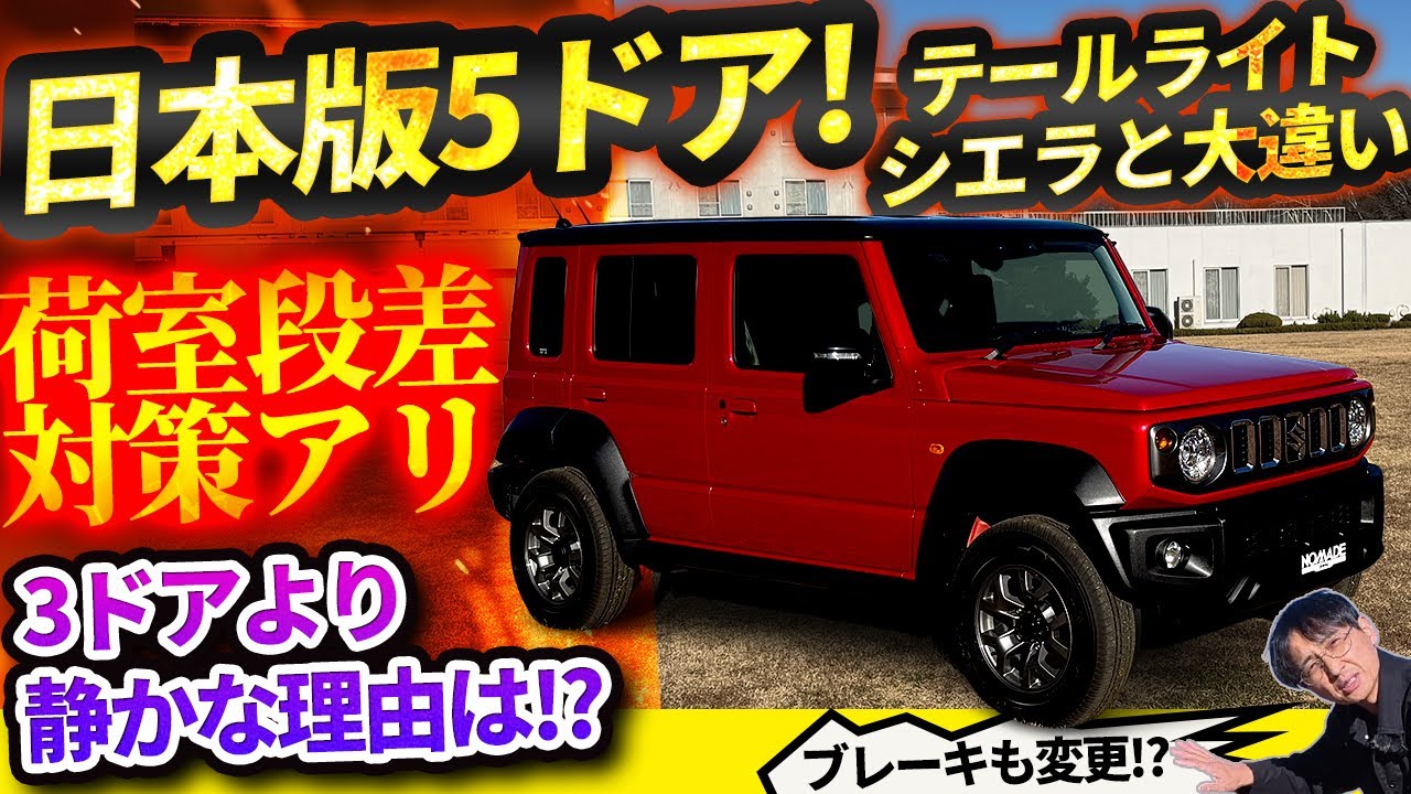 ジムニー 5ドア日本版はノマド。スズキディーラーで正式販売決定!【ジムニー ノマド】シエラを買ったウナ丼、涙目!?【JAPAN SUZUKI JIMNY NOMADE】