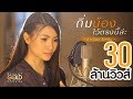 ถิ่มน้องไว้ตรงนี้ล่ะ ข้าวทิพย์ ธิด�