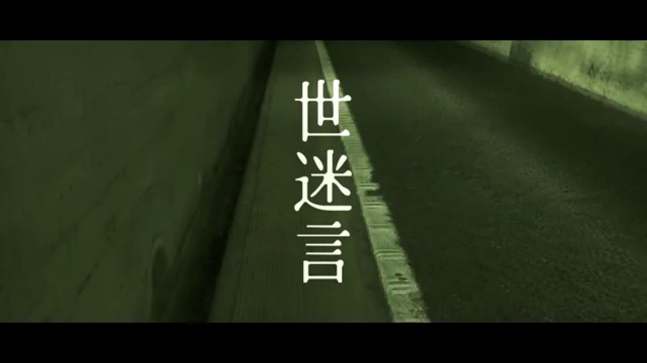 世迷言/4ma15 feat.滲音かこい