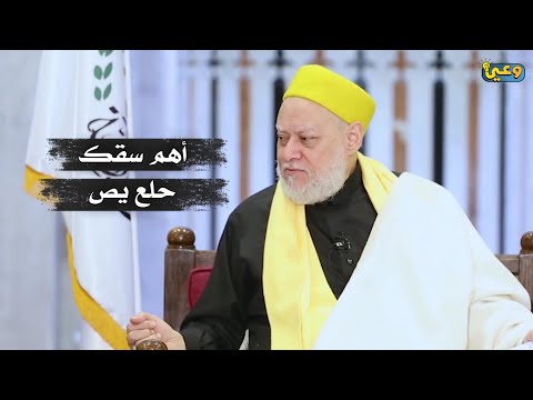 ايه هي حكاية ( أهم سقك حلع يص)؟