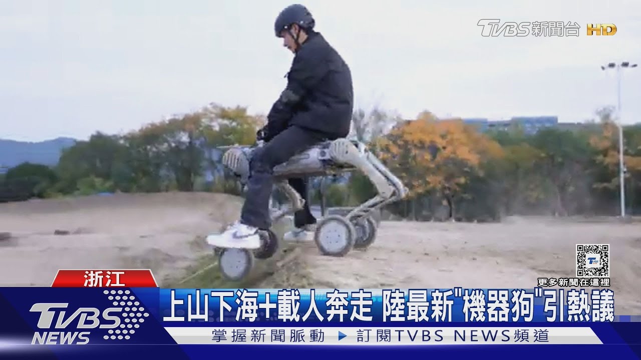 上山下海加載人奔走 陸最新「機器狗」引熱議