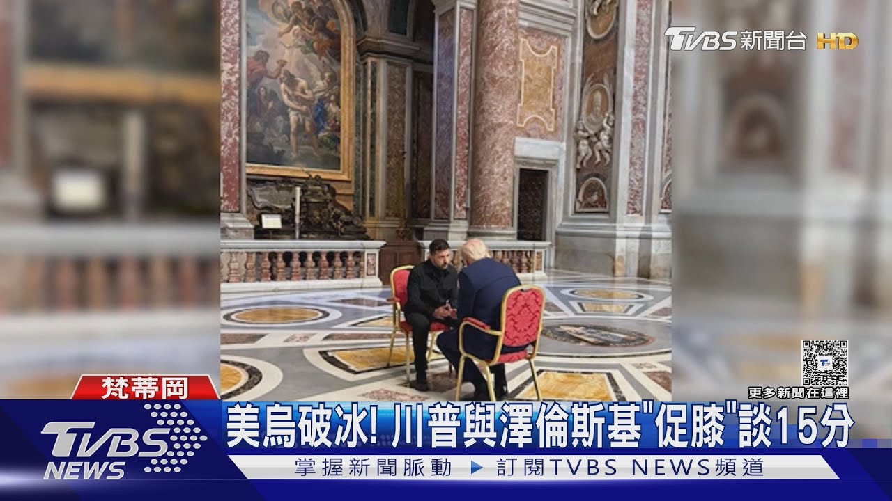 美烏破冰!川普與澤倫斯基促膝談15分 會後批普欽「敷衍」