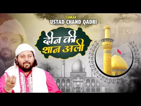 Chand Qadri New Qawwali - Deen Ki Shan Ali - दीन की शान अली - Moula Ali Qawwali