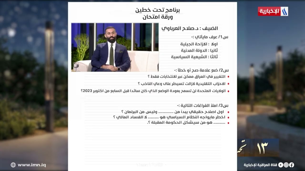 فيديو | فقرة الامتحان د. صلاح العرباوي