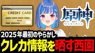 【原神】神引きの興奮から配信中にクレカ情報を晒してしまう西園チグサ【にじさんじ/西園チグサ/切り抜き】