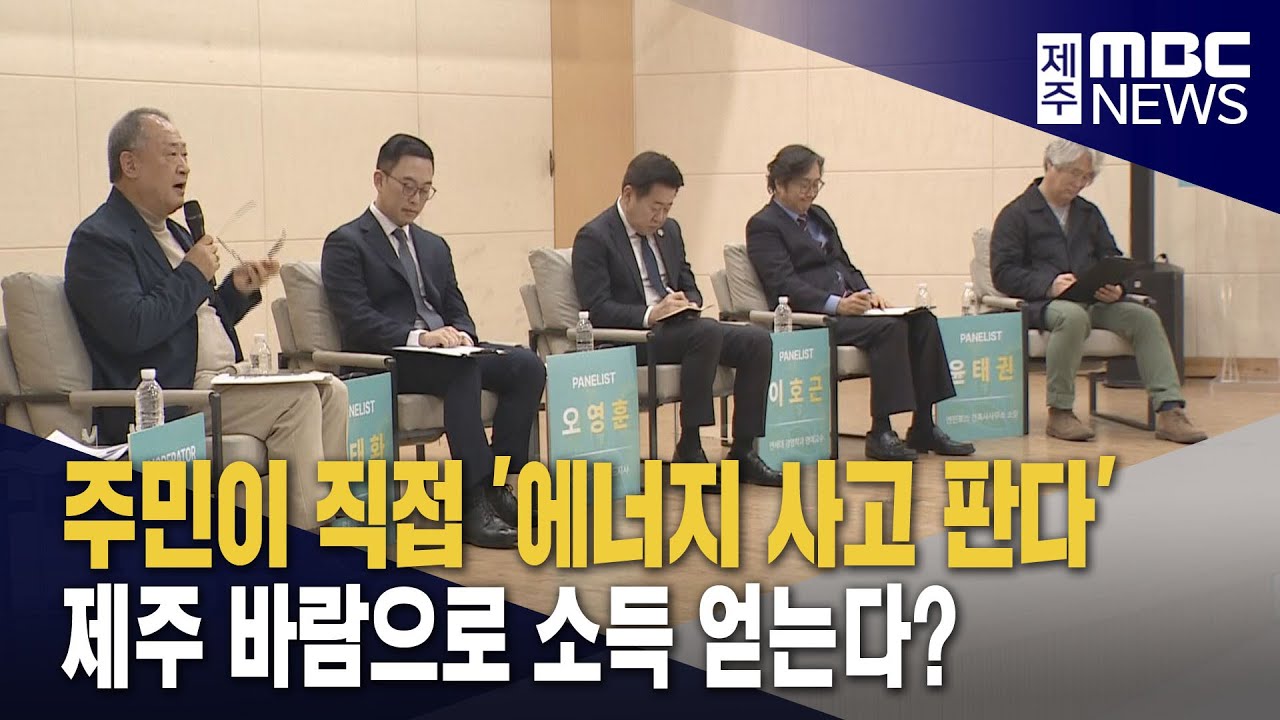 주민이 에너지 사고 파는 시대‥제도 확립해야 - 뉴스 썸네일 이미지