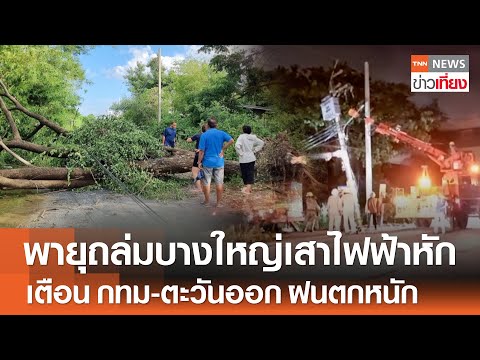 อุตุฯ เตือน กทม-ตะวันออก ฝนตกหนัก - พายุถล่มบางใหญ่ เสาไฟฟ้าหัก | TNN ข่าวเที่ยง | 2-6-68