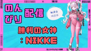 勝利の女神：NIKKE をのんびり配信（無課金16日目）
