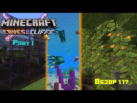 Полный Обзор Обновления Майнкрафт 1.17 | Пещеры и Скалы Часть 1