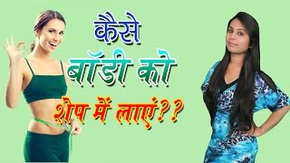 Body Shape Tips In Hindi कैसे बॉडी को शेप में लाएं "Tips To Improve Body Shape" #Vianet Health | DOWNLOAD THIS VIDEO IN MP3, M4A, WEBM, MP4, 3GP ETC