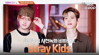 [#직캠보고서🔍] #StrayKids #스트레이키즈 바리스타 스키즈?☕ 가! 보! 자! 고! 음중 사전녹화 비하인드⏯️